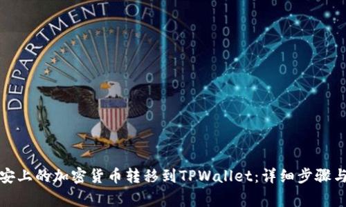 如何将币安上的加密货币转移到TPWallet：详细步骤与注意事项