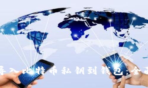如何导入比特币私钥到钱包：全面指南