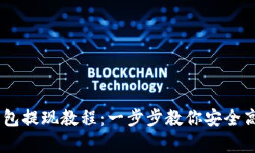 Upay钱包提现教程：一步步教你安全高效提现