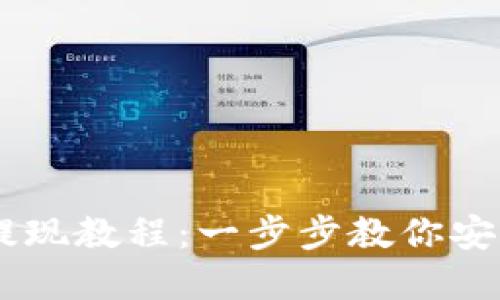 Upay钱包提现教程：一步步教你安全高效提现