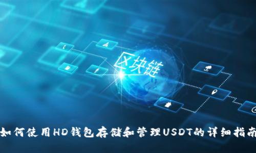 如何使用HD钱包存储和管理USDT的详细指南