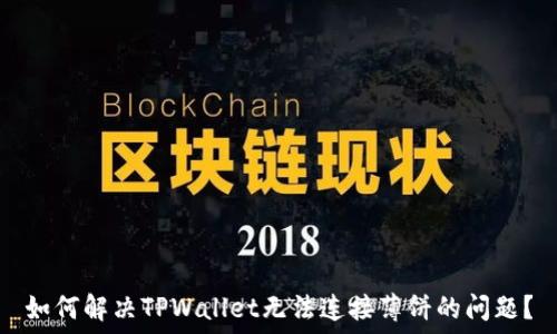  
如何解决TPWallet无法连接薄饼的问题？
