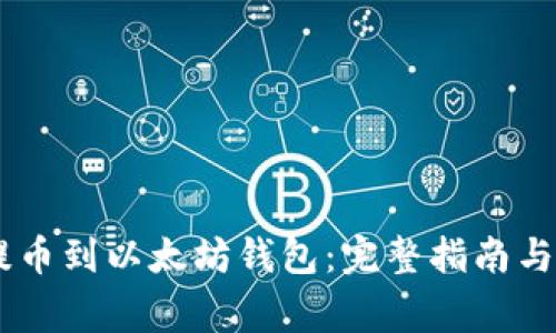 如何将USDT提币到以太坊钱包：完整指南与常见问题解答