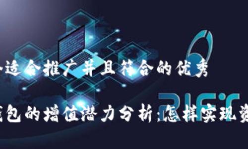 思考一个适合推广并且符合的优秀

以太坊钱包的增值潜力分析：怎样实现资产增长？