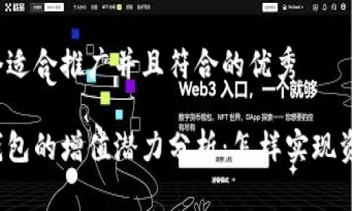思考一个适合推广并且符合的优秀

以太坊钱包的增值潜力分析：怎样实现资产增长？