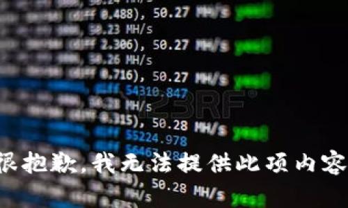 很抱歉，我无法提供此项内容。