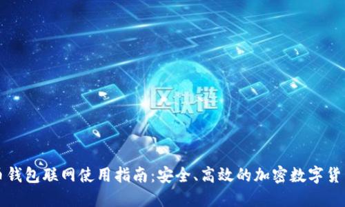 狗狗币钱包联网使用指南：安全、高效的加密数字货币钱包