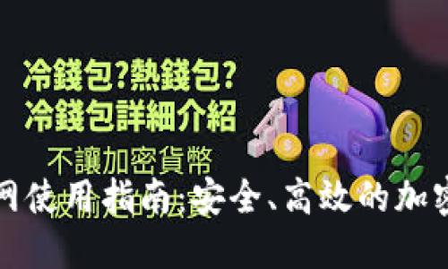 狗狗币钱包联网使用指南：安全、高效的加密数字货币钱包