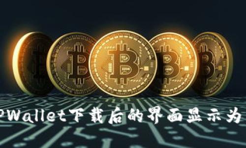如何解决TPWallet下载后的界面显示为英文的问题