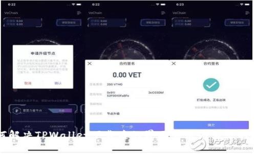 如何解决TPWallet下载后的界面显示为英文的问题