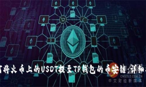 如何将火币上的USDT提至TP钱包的币安链：详细指南