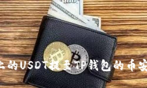 如何将火币上的USDT提至TP钱包的币安链：详细指南