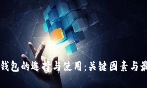 比特币钱包的选择与使用：关键因素与最佳推荐