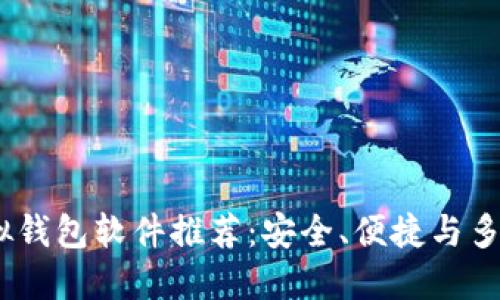 2023年最佳虚拟钱包软件推荐：安全、便捷与多功能的完美结合