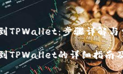 抹茶提币到TPWallet：步骤详解与费用分析

抹茶提币到TPWallet的详细指南及费用解析