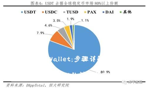 抹茶提币到TPWallet：步骤详解与费用分析

抹茶提币到TPWallet的详细指南及费用解析