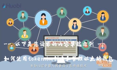 -- 以下是您请求的内容草稿示例 --

如何使用token.im创建和管理以太坊钱包