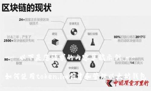 -- 以下是您请求的内容草稿示例 --

如何使用token.im创建和管理以太坊钱包