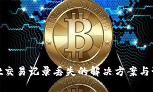 tpwallet交易记录丢失的解决方案与预防措施