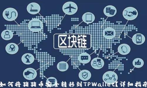 
如何将猪猪币安全转移到TPWallet？详细指南