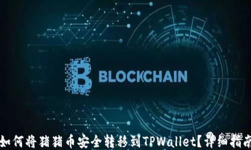 
如何将猪猪币安全转移到TPWallet？详细指南