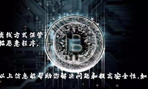 很抱歉，你遇到这种情况可能会让人感到困扰。根据你的描述，tpwallet里面的币被转走，这通常涉及到安全性和用户操作。为了帮助你更好地理解和处理这个情况，以下是一些可能的原因、解决方法以及预防措施。

### 可能原因

1. **账号被入侵**：你的钱包可能被黑客攻击，黑客获得了你的私钥或恢复短语，从而转走了你的资金。
2. **恶意软件**：有可能你的设备感染了恶意软件，这些软件可以窃取你的加密货币信息。
3. **网络钓鱼**：你可能在不知情的情况下访问了伪造的网站，输入了你的钱包信息。
4. **人身安全问题**：在某些情况下，个人信息泄露可能会导致现实生活中的人威胁或勒索。

### 解决方法

1. **立即更改密码**：如果你觉得你的账号可能被入侵，立即更改你的钱包密码以及与之关联的电子邮件密码。
2. **检查交易记录**：查看你的交易记录，确认哪些币被转走，并关注是否有异常交易。
3. **启用双重认证**：增强安全性的一个方法是启用双重认证。这样，即使有人获得了你的密码，也无法登录到你的账户。
4. **联系支持团队**：如果情况不明，你可以尝试联系tpwallet的支持团队，报告你的问题并寻求帮助。
5. **监测账户活动**：在之后的日子里，定期检查你的账户活动，一旦发现异常状况立即采取行动。

### 预防措施

1. **使用强密码**：确保你的密码足够复杂，包含数字、字母和符号，并定期更换。
2. **存储私钥和短语**：不要将你的私钥和恢复短语存储在数字设备上，最好使用离线方式保管。
3. **保持设备安全**：定期更新设备上的操作系统和软件，使用可信的安全软件扫描恶意程序。
4. **谨慎对待链接**：避免点击不明链接，确保你访问的是官方和安全的网站。
5. **教育自己**：了解如何识别网络钓鱼和其他诈骗手法，提高自身的安全意识。

如果你的资产被盗，追回资金的可能性非常渺小，因此预防工作显得尤为重要。希望以上信息能帮助你解决问题和提高安全性。如果有更多具体的问题或者需要进一步的信息，可以随时询问。