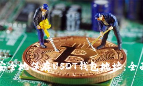 如何安全地保存USDT钱包地址：全面指南