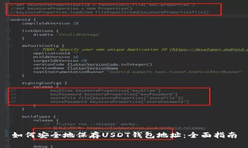 如何安全地保存USDT钱包地址：全面指南