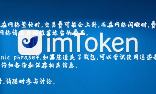 比特币钱包ID：了解其结构与功能
比特币, 钱包ID, 加密货币, 区块链/guanjianci

比特币作为一种去中心化的加密货币，自2009年发布以来，已经吸引了全球数以百万计的用户和投资者。在使用比特币的过程中，一个非常重要的概念就是“钱包ID”。那么，比特币钱包ID到底是什么？它是如何工作的？在这篇文章中，我们将深入探讨比特币钱包ID的结构与功能，帮助您更好地理解这一概念。

一、比特币钱包ID的基本概念
比特币钱包ID，通常被称为比特币地址，是在比特币网络中接收和发送比特币的唯一标识符。它相当于一个银行账户号码，用户可以通过这个ID来接收或发送比特币。
比特币地址通常由一串字母和数字组成，长度大约为26到35个字符，具体取决于使用的地址格式（如P2PKH或P2SH）。其结构和编码方式也会根据具体的比特币协议版本有所不同。

二、比特币地址的类型
比特币地址主要分为几种不同的类型，主要包括：
ul
    listrongP2PKH（Pay to Public Key Hash）地址/strong：以“1”开头，一般为传统的比特币地址。/li
    listrongP2SH（Pay to Script Hash）地址/strong：以“3”开头，主要用于多重签名或复杂交易。/li
    listrongBech32（SegWit地址）/strong：以“bc1”开头，是SegWit支持的新格式，提高了交易的效率。/li
/ul
每种地址类型都有其特定的使用场景以及优势，不同的用户可以根据需求选择合适的地址类型。

三、钱包ID的生成与使用
比特币钱包ID的生成通常是通过比特币钱包软件或硬件钱包自动完成的。用户在创建钱包时，系统会生成一对公钥和私钥，并通过哈希算法生成钱包ID。这个过程是去中心化的，用户无需信任任何第三方。
生成的钱包ID可以被用来接收比特币，用户只需将其ID分享给想要向其发送比特币的人即可。此外，用户也可以使用钱包软件生成新的钱包地址，用于单次或定期接收比特币，以提高隐私性。

四、比特币钱包ID的安全性
安全性是加密货币领域中一个至关重要的问题。虽然比特币钱包ID是公开的，不需要保密，但与之关联的私钥应当得到妥善保护。一旦私钥被他人获取，您的比特币将很快会被转移至不属于您的地址。
为提高安全性，用户可采取以下措施：
ul
    listrong使用硬件钱包/strong：硬件钱包具备更高的安全性，可以有效防止黑客攻击。/li
    listrong启用二步验证/strong：在钱包软件中启用二步验证，可以增加一层安全保护。/li
    listrong定期更换钱包地址/strong：通过使用多个地址，可以隐藏资金流动，增加隐私性。/li
/ul

以下是5个可能的相关问题，我们将逐一详细讨论。

问题1：如何安全地存储比特币钱包ID？
虽然比特币钱包ID本身是公开的，但其关联的私钥绝不能被泄露。以下是一些安全存储比特币钱包ID和私钥的建议：
ul
    listrong冷存储/strong：将私钥保存在离线环境中，如USB设备或纸质记录。/li
    listrong备份/strong：定期备份钱包数据，以防丢失或损坏。/li
/ul
此外，建议用户定期更新自己的安全措施，确保私钥不被盗取。使用多层次的安全措施，如二步验证和密码保护，能大大提高资金安全性。

问题2：比特币钱包和其他加密货币钱包的区别是什么？
比特币钱包与其他加密货币钱包（如以太坊钱包或莱特币钱包）在根本功能上大致相同，但它们在管理加密资产的方式、支持的功能和用户体验上存在一些显著的差异。
首先，不同的加密货币钱包会支持不同类型的资产。例如，特定的比特币钱包可能只支持比特币，而多币种钱包则可以管理多种加密货币。不同的区块链协议会使得每种钱包在设计和功能上有所不同。
另外，某些钱包可能提供额外的功能，比如内置的交易所功能、集成的去中心化应用程序支持或额外的隐私功能。这些差异使得用户在选择钱包时需要仔细考虑自己的需求。

问题3：如何选择合适的比特币钱包？
选择合适的比特币钱包取决于个人的需求和使用场景。以下是几个选择钱包时的考虑因素：
ul
    listrong钱包类型/strong：决定是使用热钱包（在线）还是冷钱包（离线）。热钱包适合频繁交易，而冷钱包则更适合长期存储。/li
    listrong用户界面/strong：选择一个易于使用和支持多种功能的钱包，可以提高用户体验。/li
/ul
此外，查看钱包的社区评价和安全性也是选择的重要步骤，确保所选钱包在行业中具备良好的信誉。

问题4：比特币钱包的交易费用是如何计算的？
比特币钱包的交易费用是由矿工费（Network Fees）决定的，这个费用取决于网络的拥堵程度和交易的大小（以字节为单位）。在网络繁忙时，交易费可能会上升，而在网络闲暇时，费用则会下降。
用户在设置交易时，可以选择支付高费用以快速完成交易，或支付相对较低的费用以等待更长时间。许多钱包软件会根据当前网络情况自动推荐适当的费用。

问题5：如何恢复一个丢失的比特币钱包ID？
丢失比特币钱包ID的情况常常是由于用户遗忘或不当存储。为了避免这种情况，最好在创建钱包时备份私钥和助记符（mnemonic phrase）。如果您遗失了钱包，可以尝试使用这些备份来恢复钱包。
如果您没有备份，恢复将会非常困难。比特币网络的设计是去中心化的，丢失的私钥无法恢复，因此建议用户在创建钱包时务必仔细备份和保存相关信息。

通过上述对比特币钱包ID的详细解析，希望能帮助读者更全面地了解这一关键概念。如果您还有其他问题或者希望进一步探讨，请随时参与讨论。