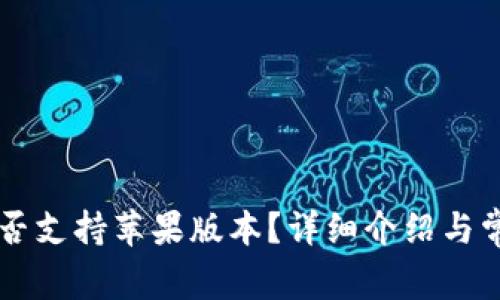 TPWallet是否支持苹果版本？详细介绍与常见问题解答