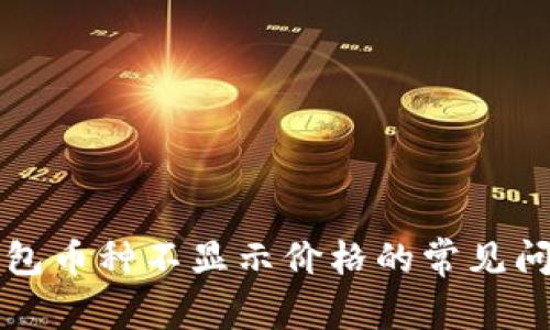 解决比特派钱包币种不显示价格的常见问题及解决方案