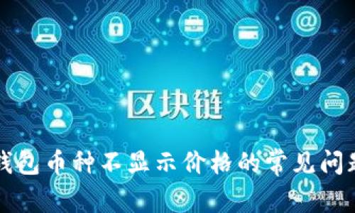 解决比特派钱包币种不显示价格的常见问题及解决方案