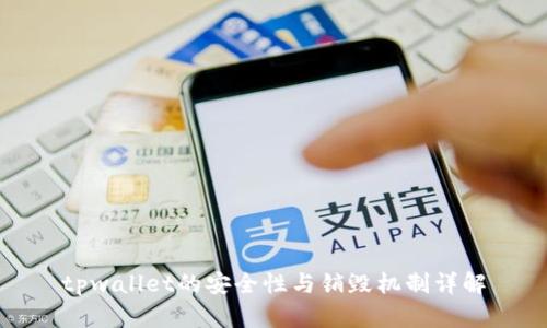 tpwallet的安全性与销毁机制详解