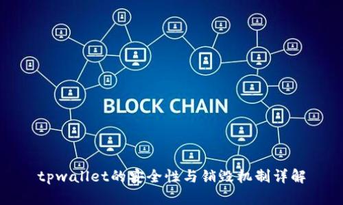 tpwallet的安全性与销毁机制详解