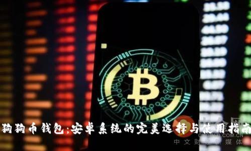 狗狗币钱包：安卓系统的完美选择与使用指南