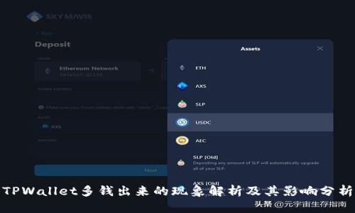 TPWallet多钱出来的现象解析及其影响分析