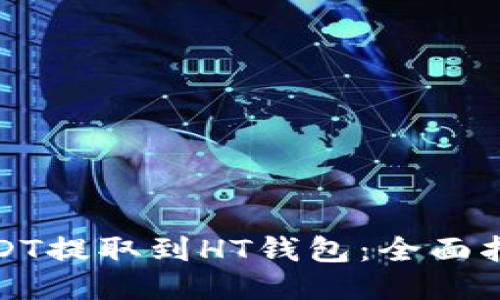 如何将USDT提取到HT钱包：全面指南与技巧