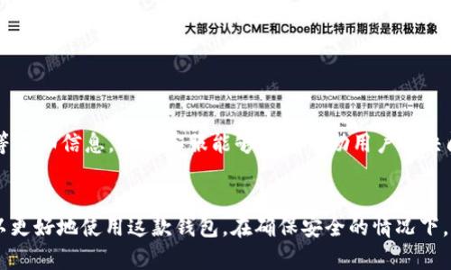   解决TPWallet卖币失败问题的全面指南 / 
 guanjianci TPWallet, 卖币, 加密货币, 钱包问题 /guanjianci 

引言
在数字货币日益流行的今天，TPWallet作为一款备受欢迎的加密货币钱包，承载着众多用户的资产和交易需求。然而，部分用户在进行卖币操作时遇到了失败的情况。卖币失败不仅影响用户的交易体验，也可能对资产安全带来潜在风险。本文将详细分析TPWallet卖币失败的原因，并提供全面的解决方案，确保用户在交易过程中的顺畅和安全。

TPWallet卖币失败的常见原因
TPWallet的卖币功能虽然方便，但用户在使用过程中可能会遭遇各种问题。以下是一些常见的卖币失败原因：
ul
    listrong网络连接问题：/strong在进行任何类型的在线交易时，稳定和快速的网络连接至关重要。如果用户的网络不稳定，卖币请求可能会超时或失败。/li
    listrong钱包余额不足：/strong用户在尝试卖币时，如果其钱包内的代币余额不足以支持此次交易，也会导致交易失败。/li
    listrong交易手续费未支付：/strongTPWallet在卖币时需要支付一定的交易手续费。如果用户的资金设置不妥，可能导致手续费不足而无法成功卖出代币。/li
    listrong系统故障：/strong钱包软件本身可能会出现bug或暂时性的系统故障，导致卖币请求没有得到正常处理。/li
    listrong不兼容的币种：/strong虽然TPWallet支持多种代币，但某些币种可能由于合约问题或系统更新等原因而暂时无法交易。/li
/ul

解决TPWallet卖币失败的具体方法
1. **检查网络连接**：确保您的设备连接了稳定的网络。可以尝试切换到其他Wi-Fi或者移动数据，最好在信号强的地方进行交易。
2. **确认钱包余额**：在进行卖币操作之前，检查您的TPWallet内是否有足够的代币。如果您的余额不足以覆盖所需的金额，您需要先进行充值或调整卖币数量。
3. **调整交易手续费**：在TPWallet中，用户可以自定义交易手续费。在卖出时，确保设置的手续费能够被网络接受，适当提高手续费有助于提高交易成功的概率。
4. **系统故障**：如果在多个尝试之后仍然失败，可以检查TPWallet的官方网站或社交媒体，了解是否有系统维护或故障的通知。如果是，这种情况下用户只能耐心等待钱包恢复功能。
5. **币种兼容性**：确认您要出售的代币是否在TPWallet的支持范围内。如果不确定，可以查看TPWallet的官方支持列表，确保选择的币种是可以正常交易的。

常见的相关问题
h4问题一：如何确保TPWallet的安全性？/h4
TPWallet作为一款加密货币钱包，安全性是用户最关心的问题之一。
首先，用户应确保使用强密码和二次验证来保护他们的钱包。选择强密码，包括字母、数字和特殊字符组合，可以有效防止未经授权的访问。此外，开启二步验证（2FA）可以为账户增加额外的保护层，即使密码被泄露，也能降低被盗风险。
其次，建议定期更新应用程序，以保证钱包使用最新的安全补丁和功能。如果TPWallet发布了新版本，用户应及时更新，以修复可能存在的安全漏洞。
最后，用户应保持备份钱包的私钥或助记词。在发生软件故障、设备丢失等意外情况时，助记词是恢复钱包的唯一途径之一。确保将助记词存放于安全的地方，不与他人分享。

h4问题二：TPWallet如何进行交易？/h4
要在TPWallet中进行交易，用户需要遵循以下步骤：
首先，确保已经注册并完成身份验证（如果要求）。用户可以在TPWallet的官网上进行注册，并按照提示进行身份验证。这一步骤有助于提高交易的安全性。
接下来，用户需要给钱包充值。点击“充值”按钮，选择适当的充值方式，输入充值金额，按照指示完成充值操作。充值完成后，代币会主动显示在用户的钱包余额中。
然后，用户选择要交易的币种，输入卖出数量。在TPWallet的交易页面，找到要出售的代币，输入想要出售的数量，系统会自动计算出预计的交易金额及手续费。
最后，确认交易信息无误后，点击“确认交易”。稍等片刻，系统将处理交易请求，用户会收到交易成功或失败的通知。

h4问题三：TPWallet支持哪些主流加密货币？/h4
TPWallet支持各种主流加密货币，使其成为一个多功能的钱包。目前支持的主流加密货币包括：
ul
    listrong比特币（Bitcoin，BTC）：/strong作为市场上最早也是最知名的加密货币，TPWallet为其提供了良好的支持。/li
    listrong以太坊（Ethereum，ETH）：/strong以智能合约闻名的以太坊也是TPWallet用户的热门选择。/li
    listrong瑞波币（Ripple，XRP）：/strong因其快速的交易速度和低廉的费用，瑞波币也是很多用户的选择。/li
    listrong莱特币（Litecoin，LTC）：/strong作为比特币的“轻量版”，莱特币在TPWallet同样受到用户欢迎。/li
    listrong其他各种代币：/strongTPWallet也支持多种ERC-20代币，用户可以在钱包中管理不同的资产。/li
/ul
需要注意的是，TPWallet的支持币种可能会随着市场变化而进行调整，因此建议用户在实际使用前查看TPWallet的最新支持列表。

h4问题四：如何应对TPWallet的技术故障？/h4
在使用TPWallet的过程中，用户可能会不时遇到一些技术故障。这些故障可能源于用户设备、网络问题或钱包本身的技术障碍。遇到此类问题，用户可以采取以下措施：
首先，刷新应用程序或重新启动设备。有时临时的应用程序故障可以通过关闭并重新打开应用程序来解决。同时，确保操作系统和应用程序版本都是最新的。旧版本可能存在已修复的bug。
如果故障依然存在，用户可以检查互联网连接。确保网络流畅，至少进行一次连接性能测试，以排除网络问题的可能性。如果网络问题被确认，用户可以考虑更换网络。通常情况下，无线网络会更为稳定。
如问题仍然没有解决，建议联系TPWallet的客服支持。用户可以通过官方网站获得实时聊天或邮件支持。提供详细问题描述和相关截图，有利于客服团队快速定位问题并提供解决方案。

h4问题五：在TPWallet内的资产出现异常，如何解决？/h4
如果用户在TPWallet内的资产出现异常（如余额不符、交易记录消失等），可以采取以下步骤：
首先，用户应确认是否认真记录下了所有交易信息。如果用户没有记录详细的交易时间、金额及相关地址，可能会导致对资产状态的误判。
接下来，建议检查TPWallet的官方网站或社交媒体，查看是否有系统维护或故障的公告。如果是，用户需要耐心等待系统恢复。
如果发现问题持续存在，用户应立即联系TPWallet的客服，通过有效的沟通，确保问题得到妥善处理。在联系客服时，最好提供交易截图、时间和金额等详细信息，以便客服能够高效协助用户解决问题。

总结
TPWallet的卖币功能为用户提供了便利的交易途径，但在使用过程中可能会遭遇失败的情况。通过了解常见的失败原因及相应的解决方案，用户可以更好地使用这款钱包。在确保安全的情况下，熟悉各种交易和技术问题的处理流程，能够提升用户的交易体验和资产安全。