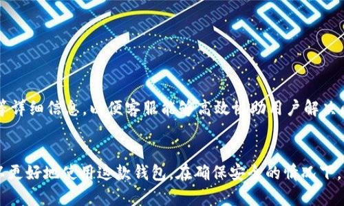   解决TPWallet卖币失败问题的全面指南 / 
 guanjianci TPWallet, 卖币, 加密货币, 钱包问题 /guanjianci 

引言
在数字货币日益流行的今天，TPWallet作为一款备受欢迎的加密货币钱包，承载着众多用户的资产和交易需求。然而，部分用户在进行卖币操作时遇到了失败的情况。卖币失败不仅影响用户的交易体验，也可能对资产安全带来潜在风险。本文将详细分析TPWallet卖币失败的原因，并提供全面的解决方案，确保用户在交易过程中的顺畅和安全。

TPWallet卖币失败的常见原因
TPWallet的卖币功能虽然方便，但用户在使用过程中可能会遭遇各种问题。以下是一些常见的卖币失败原因：
ul
    listrong网络连接问题：/strong在进行任何类型的在线交易时，稳定和快速的网络连接至关重要。如果用户的网络不稳定，卖币请求可能会超时或失败。/li
    listrong钱包余额不足：/strong用户在尝试卖币时，如果其钱包内的代币余额不足以支持此次交易，也会导致交易失败。/li
    listrong交易手续费未支付：/strongTPWallet在卖币时需要支付一定的交易手续费。如果用户的资金设置不妥，可能导致手续费不足而无法成功卖出代币。/li
    listrong系统故障：/strong钱包软件本身可能会出现bug或暂时性的系统故障，导致卖币请求没有得到正常处理。/li
    listrong不兼容的币种：/strong虽然TPWallet支持多种代币，但某些币种可能由于合约问题或系统更新等原因而暂时无法交易。/li
/ul

解决TPWallet卖币失败的具体方法
1. **检查网络连接**：确保您的设备连接了稳定的网络。可以尝试切换到其他Wi-Fi或者移动数据，最好在信号强的地方进行交易。
2. **确认钱包余额**：在进行卖币操作之前，检查您的TPWallet内是否有足够的代币。如果您的余额不足以覆盖所需的金额，您需要先进行充值或调整卖币数量。
3. **调整交易手续费**：在TPWallet中，用户可以自定义交易手续费。在卖出时，确保设置的手续费能够被网络接受，适当提高手续费有助于提高交易成功的概率。
4. **系统故障**：如果在多个尝试之后仍然失败，可以检查TPWallet的官方网站或社交媒体，了解是否有系统维护或故障的通知。如果是，这种情况下用户只能耐心等待钱包恢复功能。
5. **币种兼容性**：确认您要出售的代币是否在TPWallet的支持范围内。如果不确定，可以查看TPWallet的官方支持列表，确保选择的币种是可以正常交易的。

常见的相关问题
h4问题一：如何确保TPWallet的安全性？/h4
TPWallet作为一款加密货币钱包，安全性是用户最关心的问题之一。
首先，用户应确保使用强密码和二次验证来保护他们的钱包。选择强密码，包括字母、数字和特殊字符组合，可以有效防止未经授权的访问。此外，开启二步验证（2FA）可以为账户增加额外的保护层，即使密码被泄露，也能降低被盗风险。
其次，建议定期更新应用程序，以保证钱包使用最新的安全补丁和功能。如果TPWallet发布了新版本，用户应及时更新，以修复可能存在的安全漏洞。
最后，用户应保持备份钱包的私钥或助记词。在发生软件故障、设备丢失等意外情况时，助记词是恢复钱包的唯一途径之一。确保将助记词存放于安全的地方，不与他人分享。

h4问题二：TPWallet如何进行交易？/h4
要在TPWallet中进行交易，用户需要遵循以下步骤：
首先，确保已经注册并完成身份验证（如果要求）。用户可以在TPWallet的官网上进行注册，并按照提示进行身份验证。这一步骤有助于提高交易的安全性。
接下来，用户需要给钱包充值。点击“充值”按钮，选择适当的充值方式，输入充值金额，按照指示完成充值操作。充值完成后，代币会主动显示在用户的钱包余额中。
然后，用户选择要交易的币种，输入卖出数量。在TPWallet的交易页面，找到要出售的代币，输入想要出售的数量，系统会自动计算出预计的交易金额及手续费。
最后，确认交易信息无误后，点击“确认交易”。稍等片刻，系统将处理交易请求，用户会收到交易成功或失败的通知。

h4问题三：TPWallet支持哪些主流加密货币？/h4
TPWallet支持各种主流加密货币，使其成为一个多功能的钱包。目前支持的主流加密货币包括：
ul
    listrong比特币（Bitcoin，BTC）：/strong作为市场上最早也是最知名的加密货币，TPWallet为其提供了良好的支持。/li
    listrong以太坊（Ethereum，ETH）：/strong以智能合约闻名的以太坊也是TPWallet用户的热门选择。/li
    listrong瑞波币（Ripple，XRP）：/strong因其快速的交易速度和低廉的费用，瑞波币也是很多用户的选择。/li
    listrong莱特币（Litecoin，LTC）：/strong作为比特币的“轻量版”，莱特币在TPWallet同样受到用户欢迎。/li
    listrong其他各种代币：/strongTPWallet也支持多种ERC-20代币，用户可以在钱包中管理不同的资产。/li
/ul
需要注意的是，TPWallet的支持币种可能会随着市场变化而进行调整，因此建议用户在实际使用前查看TPWallet的最新支持列表。

h4问题四：如何应对TPWallet的技术故障？/h4
在使用TPWallet的过程中，用户可能会不时遇到一些技术故障。这些故障可能源于用户设备、网络问题或钱包本身的技术障碍。遇到此类问题，用户可以采取以下措施：
首先，刷新应用程序或重新启动设备。有时临时的应用程序故障可以通过关闭并重新打开应用程序来解决。同时，确保操作系统和应用程序版本都是最新的。旧版本可能存在已修复的bug。
如果故障依然存在，用户可以检查互联网连接。确保网络流畅，至少进行一次连接性能测试，以排除网络问题的可能性。如果网络问题被确认，用户可以考虑更换网络。通常情况下，无线网络会更为稳定。
如问题仍然没有解决，建议联系TPWallet的客服支持。用户可以通过官方网站获得实时聊天或邮件支持。提供详细问题描述和相关截图，有利于客服团队快速定位问题并提供解决方案。

h4问题五：在TPWallet内的资产出现异常，如何解决？/h4
如果用户在TPWallet内的资产出现异常（如余额不符、交易记录消失等），可以采取以下步骤：
首先，用户应确认是否认真记录下了所有交易信息。如果用户没有记录详细的交易时间、金额及相关地址，可能会导致对资产状态的误判。
接下来，建议检查TPWallet的官方网站或社交媒体，查看是否有系统维护或故障的公告。如果是，用户需要耐心等待系统恢复。
如果发现问题持续存在，用户应立即联系TPWallet的客服，通过有效的沟通，确保问题得到妥善处理。在联系客服时，最好提供交易截图、时间和金额等详细信息，以便客服能够高效协助用户解决问题。

总结
TPWallet的卖币功能为用户提供了便利的交易途径，但在使用过程中可能会遭遇失败的情况。通过了解常见的失败原因及相应的解决方案，用户可以更好地使用这款钱包。在确保安全的情况下，熟悉各种交易和技术问题的处理流程，能够提升用户的交易体验和资产安全。