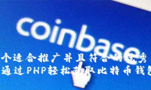 思考一个适合推广并且符合的优秀  
  如何通过PHP轻松获取比特币钱包余额？