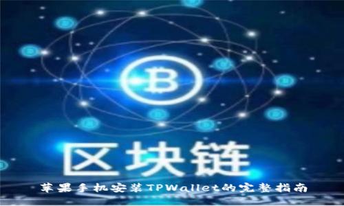 苹果手机安装TPWallet的完整指南