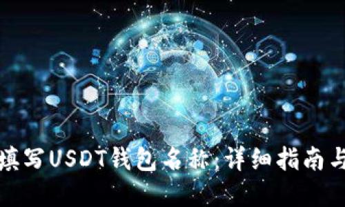 如何正确填写USDT钱包名称：详细指南与实用建议