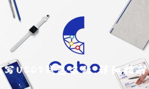 如何正确填写USDT钱包名称：详细指南与实用建议