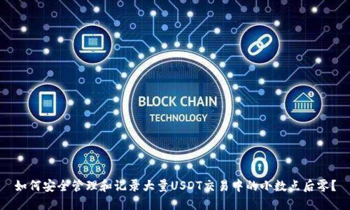 如何安全管理和记录大量USDT交易中的小数点后零？