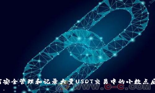 如何安全管理和记录大量USDT交易中的小数点后零？