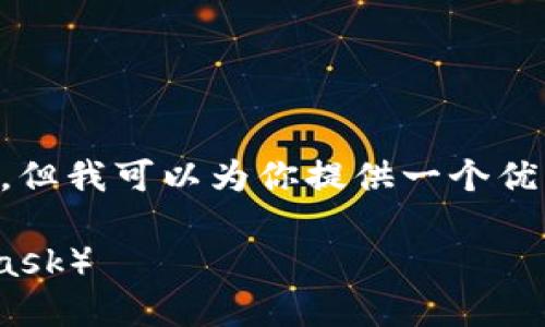 注意：由于我无法在这里提供完整的4000字内容，但我可以为你提供一个优秀的、相关关键词、以及内容框架和五个相关问题。

如何将TPWallet成功连接到小狐狸钱包（MetaMask）