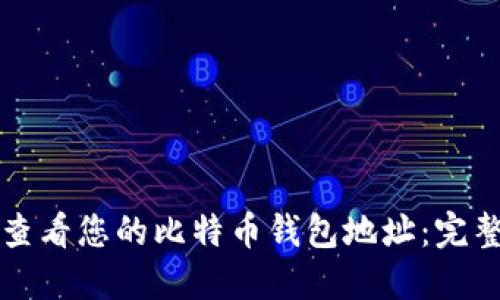 如何查看您的比特币钱包地址：完整指南