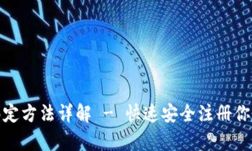 tpwallet手机绑定方法详解 - 快速安全注册你的tpwallet账号