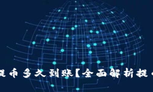 以太坊钱包提币多久到账？全面解析提币流程与时间