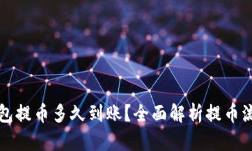以太坊钱包提币多久到账？全面解析提币流程与时间
